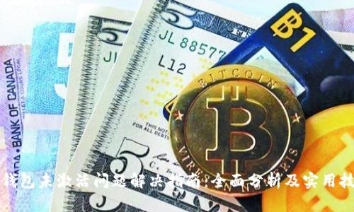 TP钱包未激活问题解决指南：全面分析及实用技巧