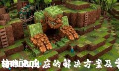 TP钱包USDT转账无反应的解