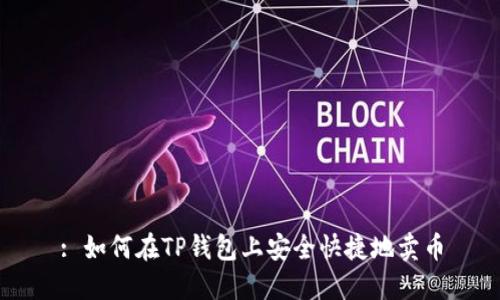 : 如何在TP钱包上安全快捷地卖币