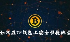 : 如何在TP钱包上安全快捷