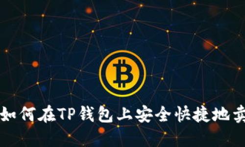 : 如何在TP钱包上安全快捷地卖币