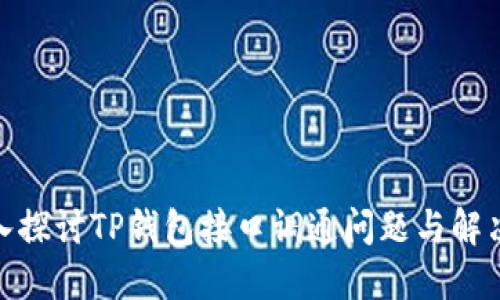 : 深入探讨TP钱包接口调通问题与解决策略