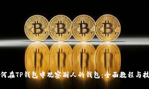 如何在TP钱包中观察别人的钱包：全面教程与技巧