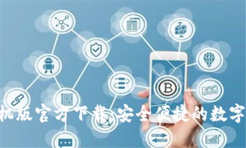 TP钱包APP手机版官方下载：安全便捷的数字资产管理利器