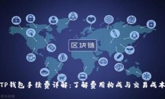 TP钱包手续费详解：了解费