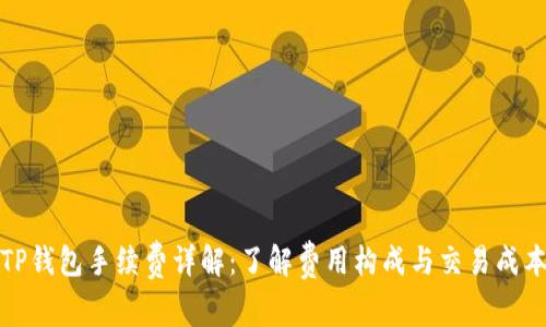 TP钱包手续费详解：了解费用构成与交易成本