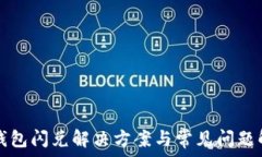   tp钱包闪兑解决方案与常