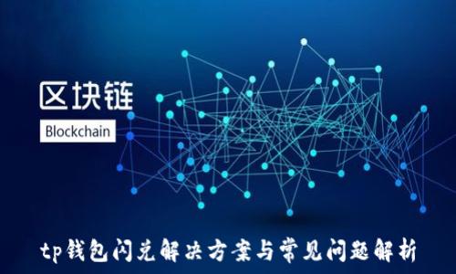   
tp钱包闪兑解决方案与常见问题解析
