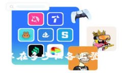 TP钱包：可以在多少设备上