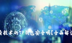 使用分身技术的TP钱包安全