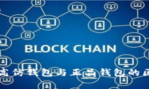 TP钱包高仿钱包与正品钱包的区别解析