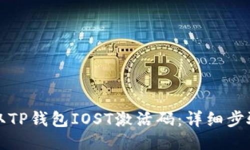 如何获取TP钱包IOST激活码：详细步骤与技巧