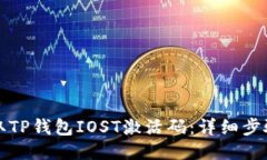 如何获取TP钱包IOST激活码