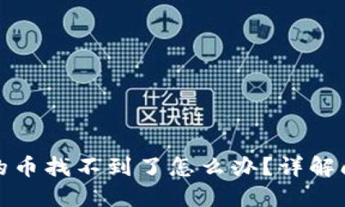 TP钱包购买的币找不到了怎么办？详解问题解决方案