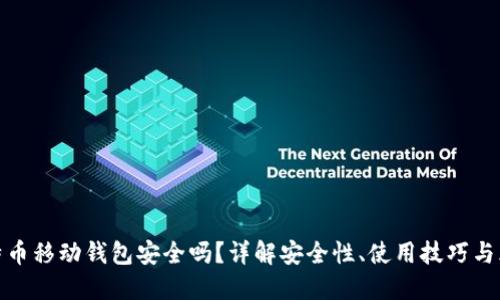 比特币移动钱包安全吗？详解安全性、使用技巧与风险