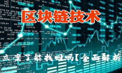 tp钱包被盗立案了能找回吗？全面解析与解决方案