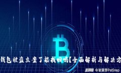 tp钱包被盗立案了能找回吗
