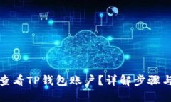 如何查看TP钱包账户？详解