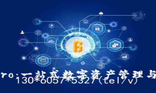 TP钱包 Pro：一站式数字资产管理与安全保障