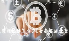 TP钱包转账转错地址怎么办