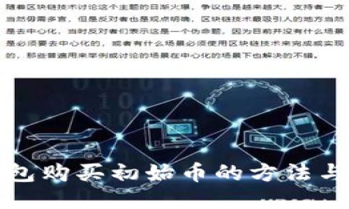 TP钱包购买初始币的方法与技巧