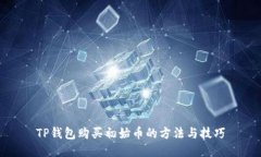 TP钱包购买初始币的方法与