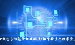 TP钱包多钱包管理攻略：轻
