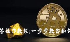 TP钱包双签操作教程：一步