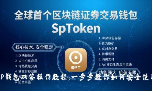 TP钱包双签操作教程：一步步教你如何安全使用