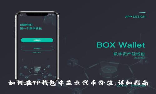 如何在TP钱包中显示代币价值：详细指南
