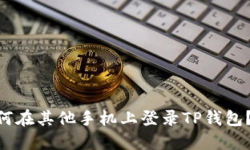 diaoti如何在其他手机上登录TP钱包？详细指南