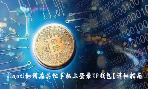 diaoti如何在其他手机上登录TP钱包？详细指南