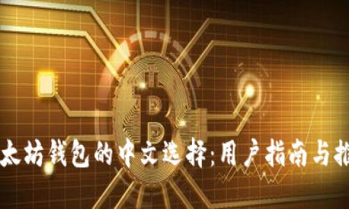 以太坊钱包的中文选择：用户指南与推荐