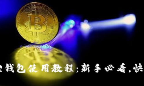 以太坊狐狸钱包使用教程：新手必看，快速上手指南