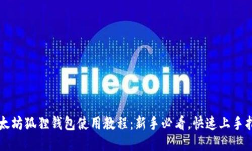 以太坊狐狸钱包使用教程：新手必看，快速上手指南