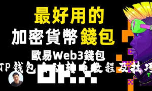 TP钱包自动转币教程及技巧