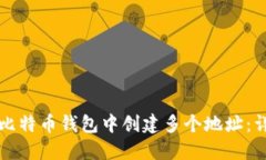 如何在比特币钱包中创建