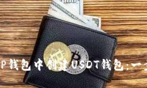 如何在TP钱包中创建USDT钱包：一步步指南