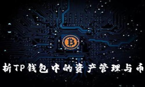 全面解析TP钱包中的资产管理与币卖流程