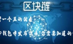 思考一个且的优质在TP钱包