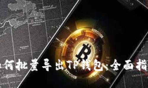 如何批量导出TP钱包：全面指南