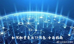 如何批量导出TP钱包：全面