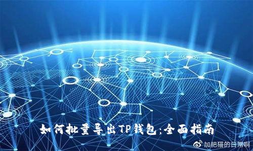 如何批量导出TP钱包：全面指南