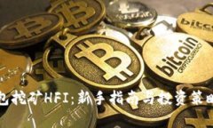 TP钱包挖矿HFI：新手指南与