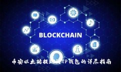 币安以太坊提现到TP钱包的