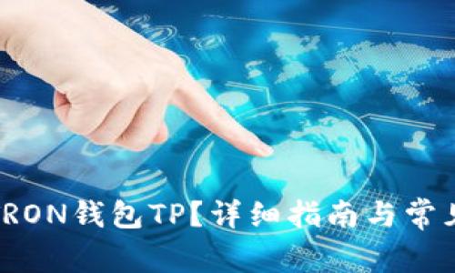 如何使用TRON钱包TP？详细指南与常见问题解答