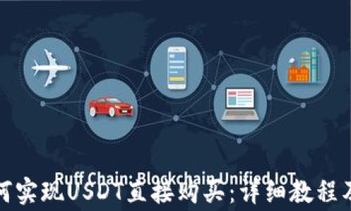 
TP钱包如何实现USDT直接购买：详细教程及注意事项