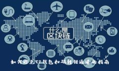 如何避免TP钱包扫码转错通
