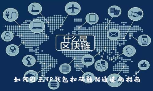 如何避免TP钱包扫码转错通道的指南