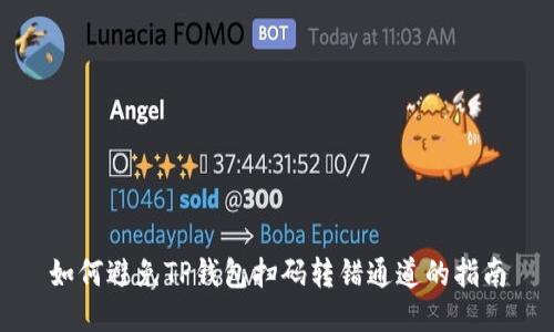 如何避免TP钱包扫码转错通道的指南